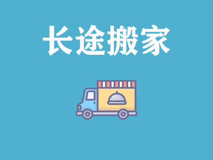 長(zhǎng)途搬家，異地搬家公司