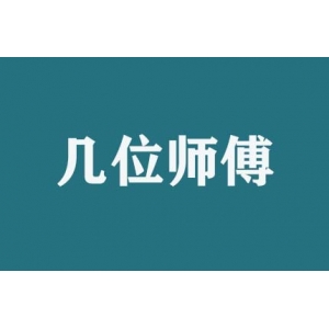 搬家時(shí)幾位師傅服務(wù)？